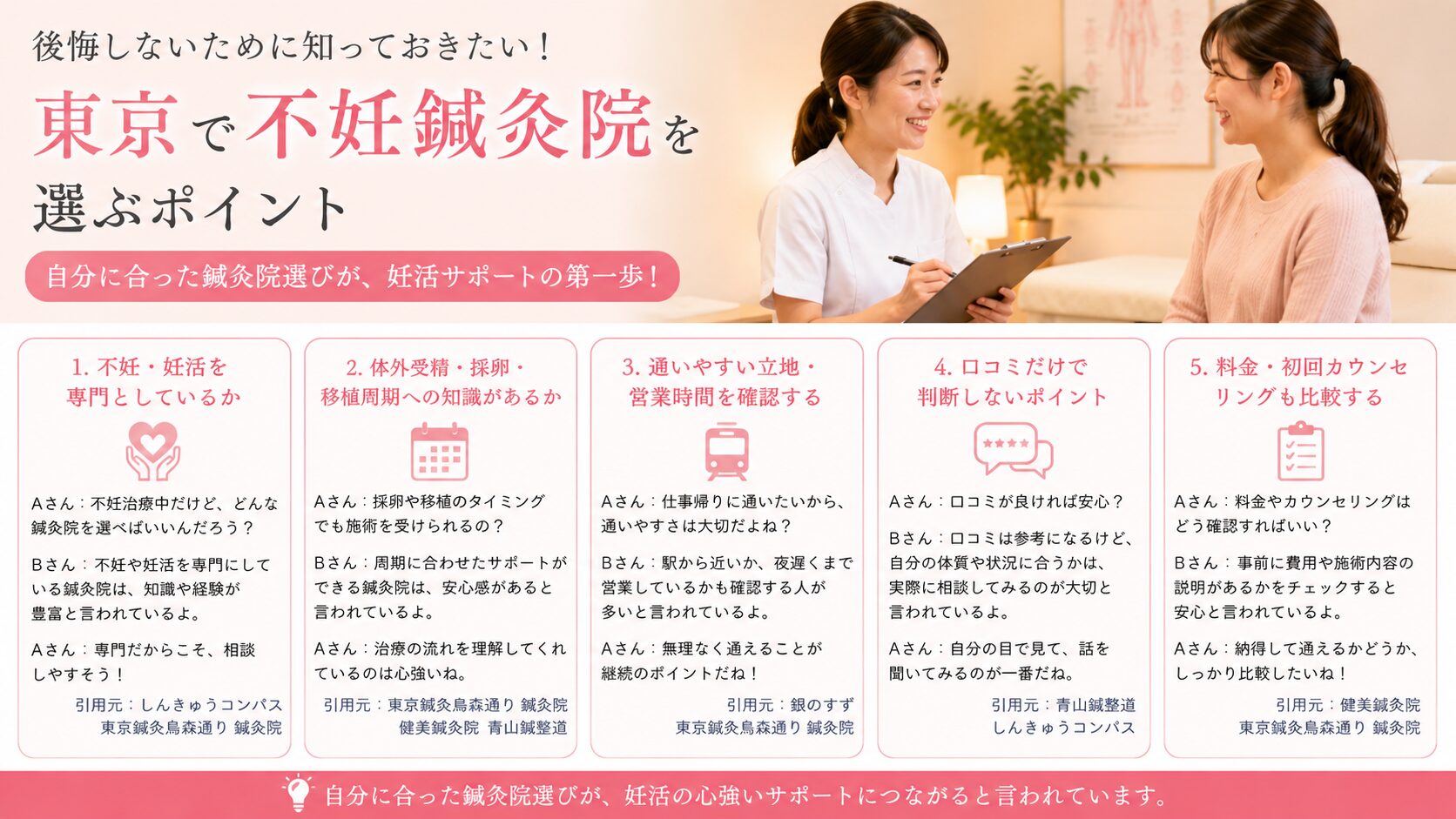 東京で不妊鍼灸院を選ぶポイント