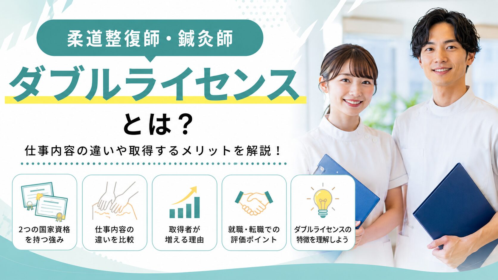 柔道整復師・鍼灸師のダブルライセンスとは?