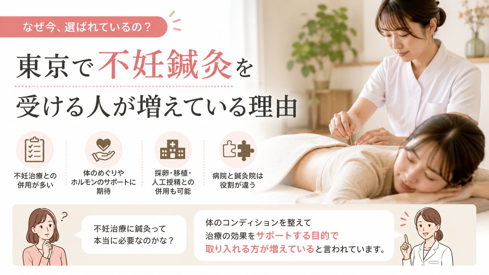東京で不妊鍼灸を受ける人が増えている理由
