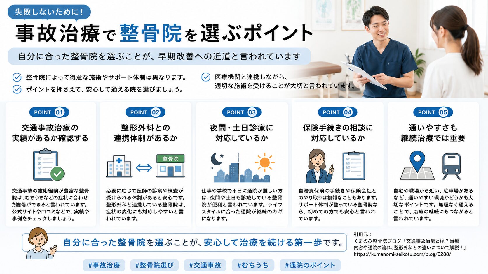 事故治療で整骨院を選ぶポイント
