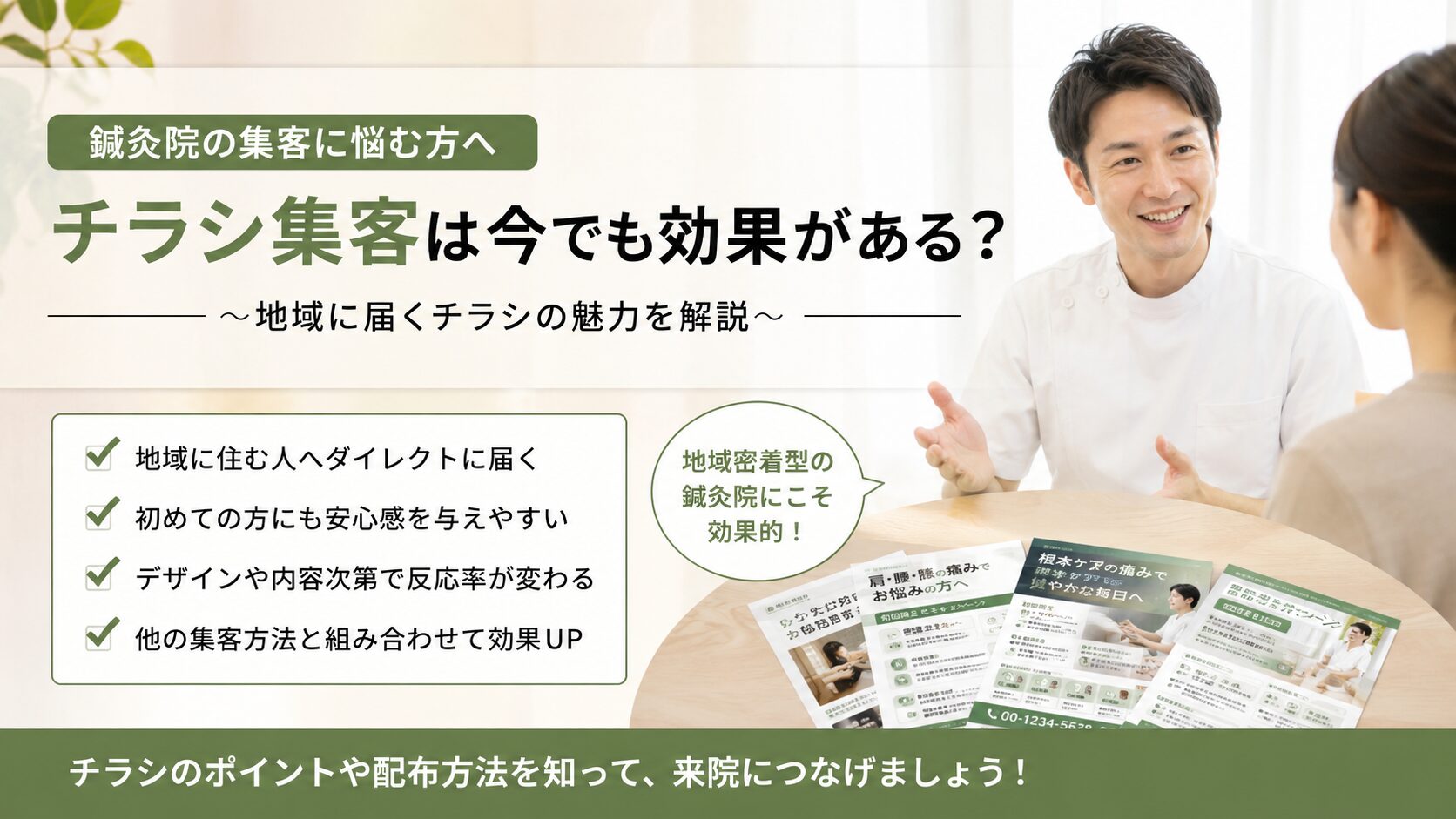 鍼灸院でチラシ集客は今でも効果がある?