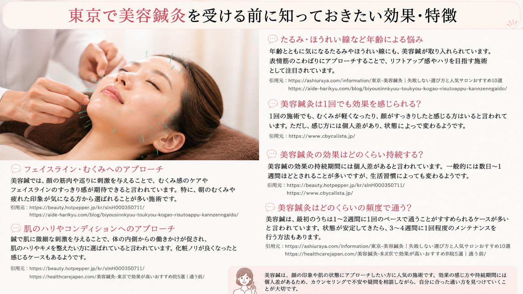 東京で美容鍼灸を受ける前に知っておきたい効果・特徴