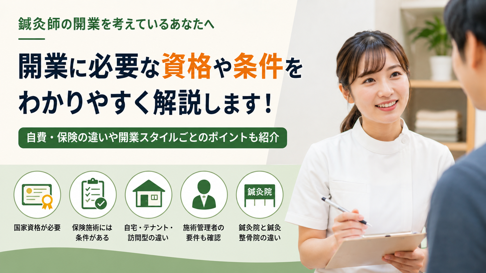 鍼灸師は独立開業できる?必要な資格と開業条件