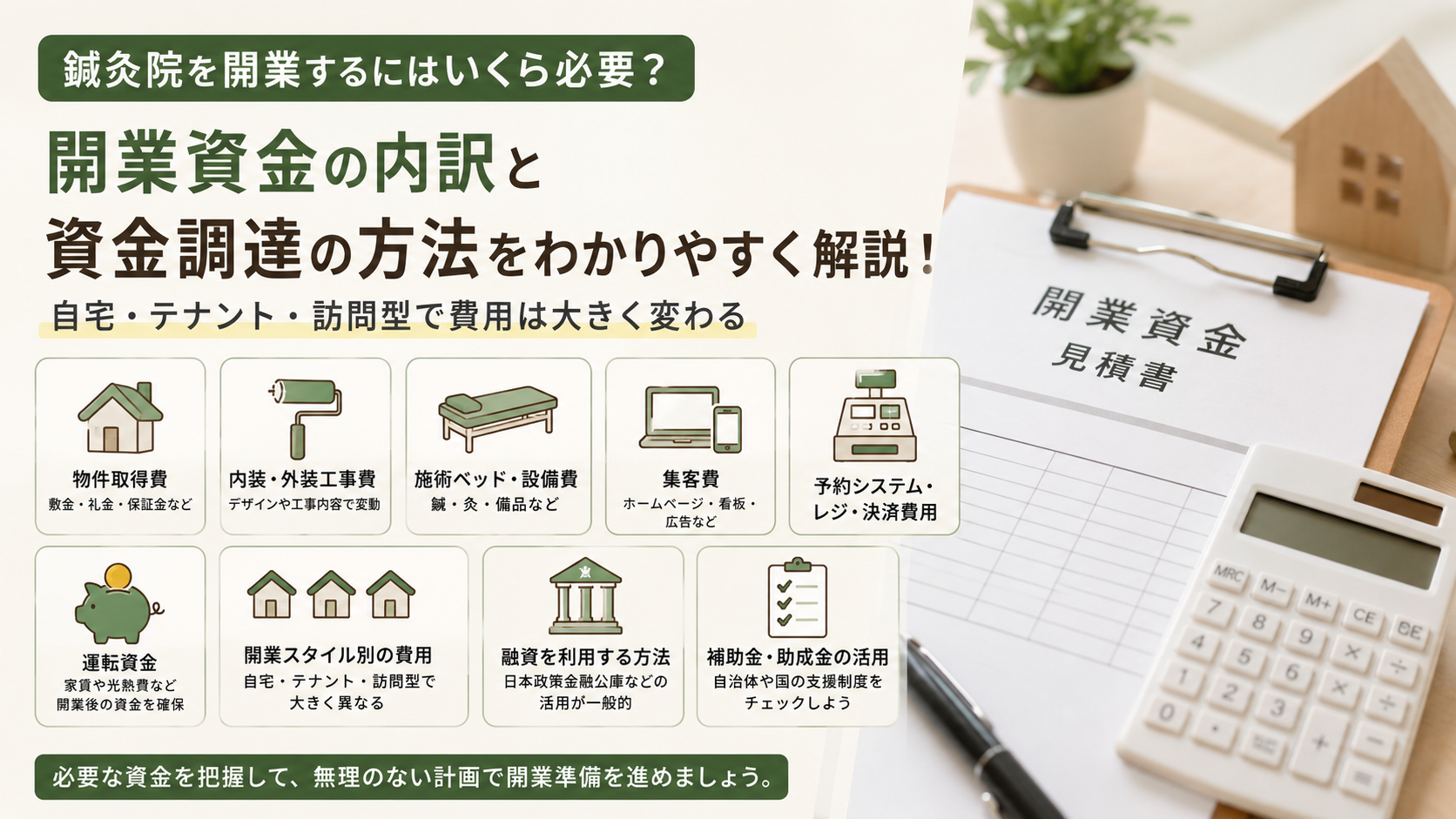 鍼灸院の開業に必要な資金はいくら?費用の内訳と資金調達
