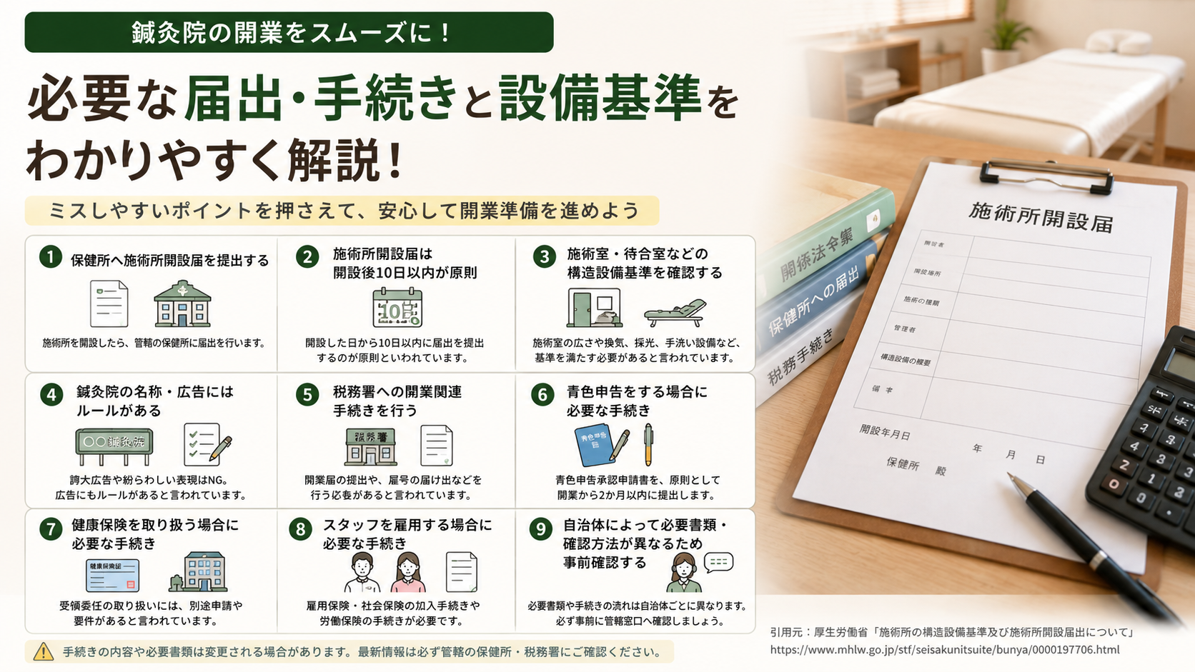 鍼灸院の開業に必要な届出・手続きと設備基準