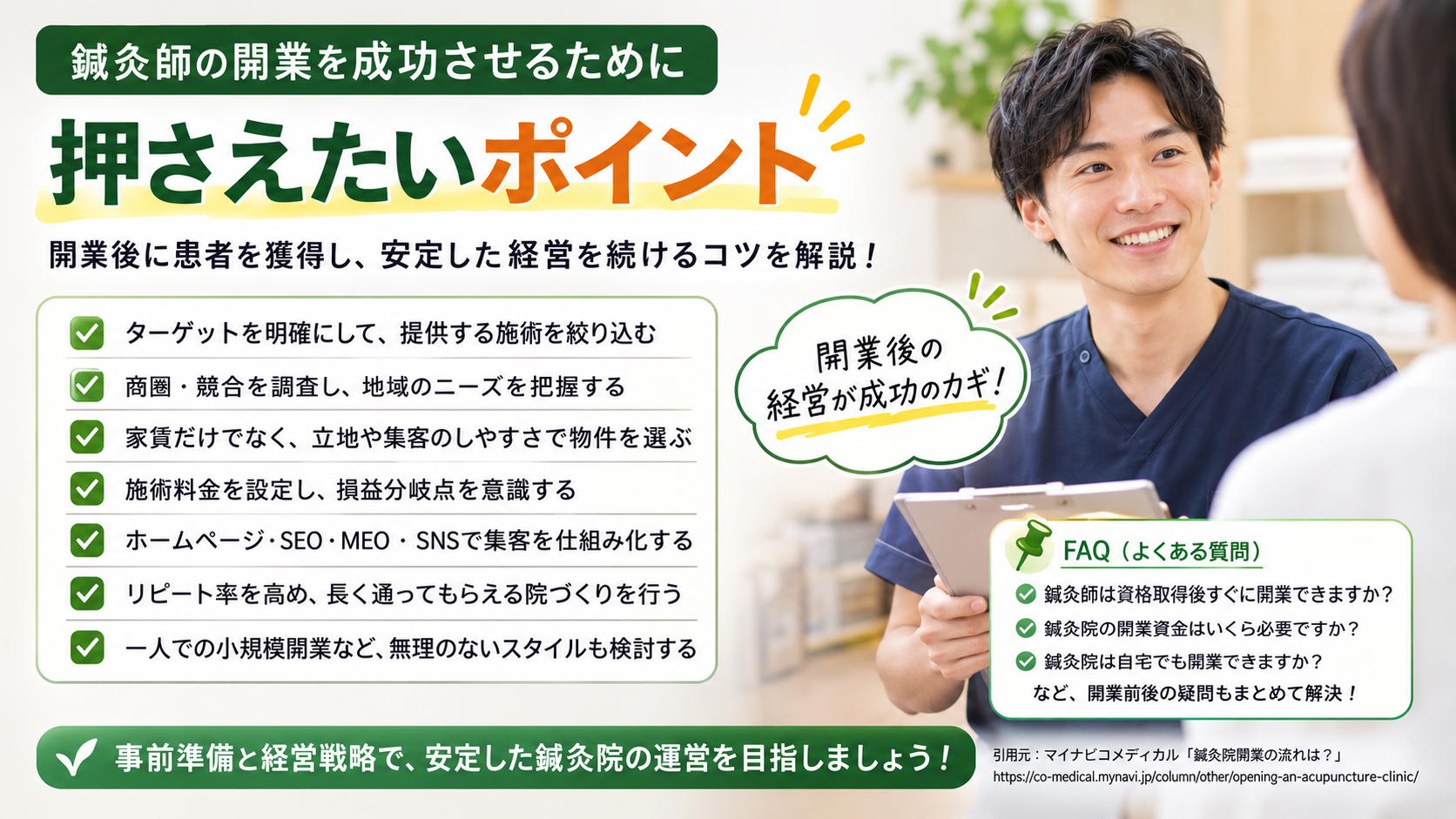 鍼灸師の開業を成功させるために押さえたいポイント