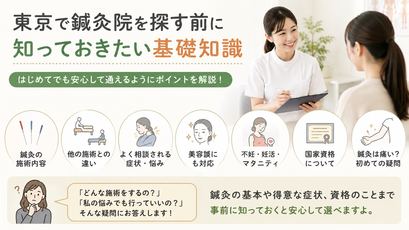 東京で鍼灸院を探す前に知っておきたい基礎知識