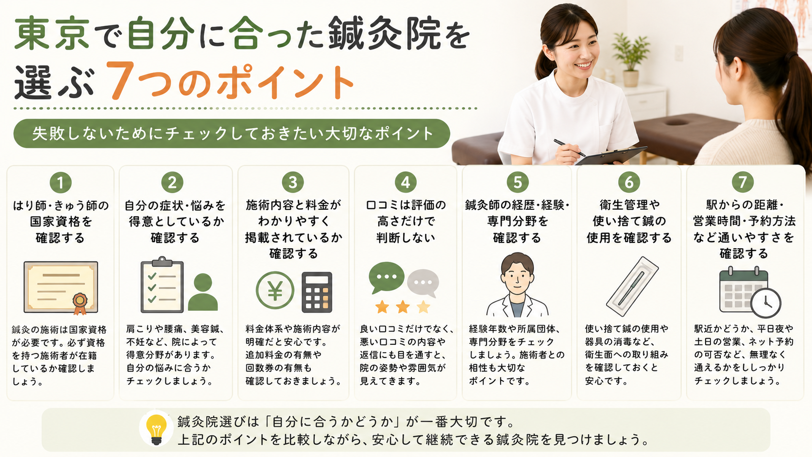 東京で自分に合った鍼灸院を選ぶ7つのポイント