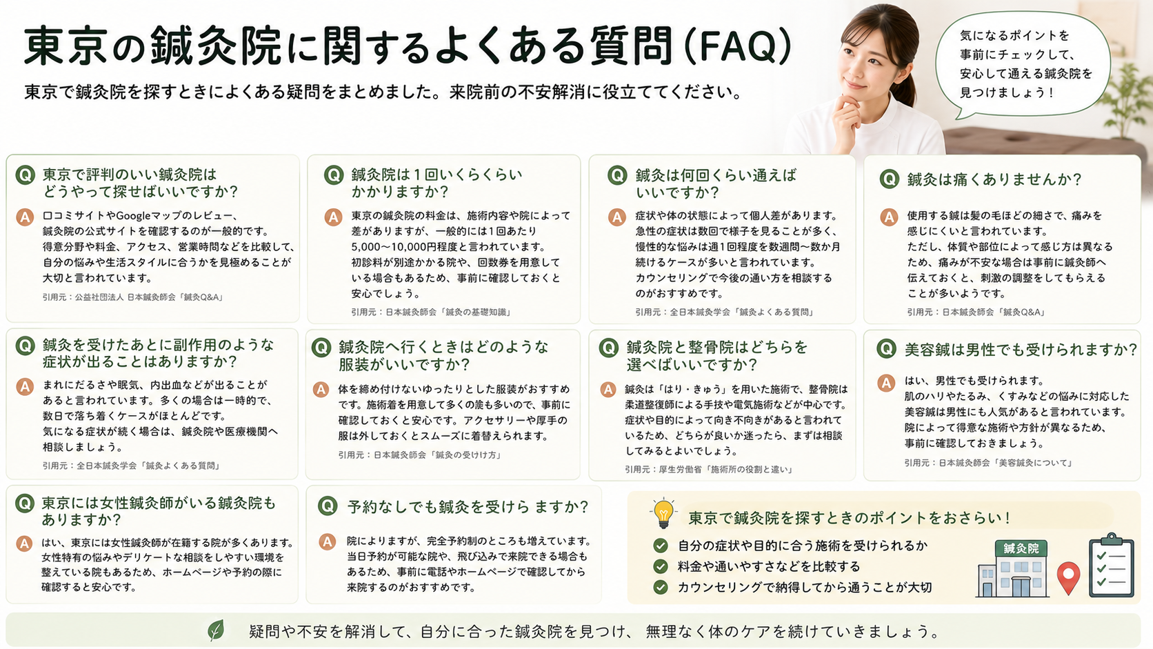 東京の鍼灸院に関するよくある質問(FAQ)