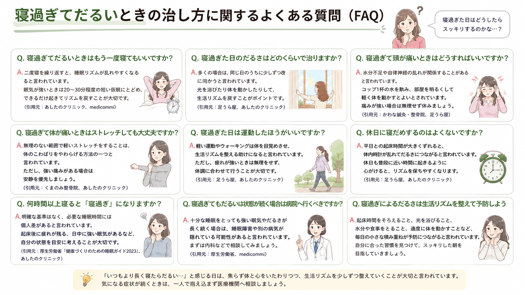 寝過ぎてだるいときの治し方に関するよくある質問(FAQ)