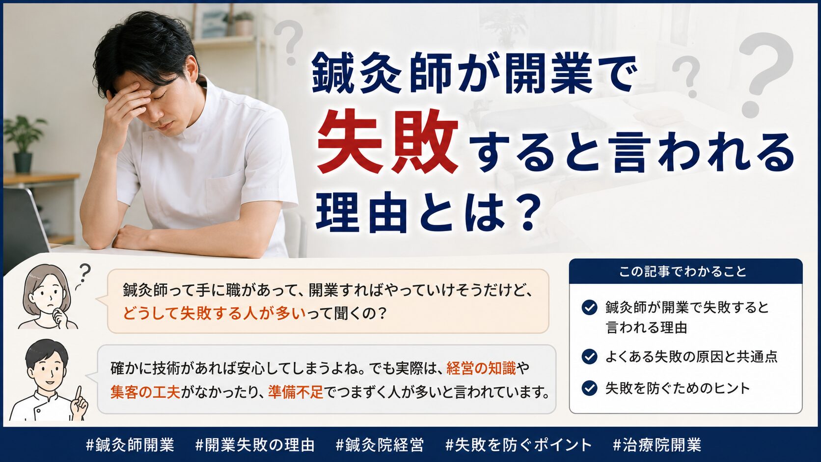 鍼灸師が開業で失敗すると言われる理由とは?