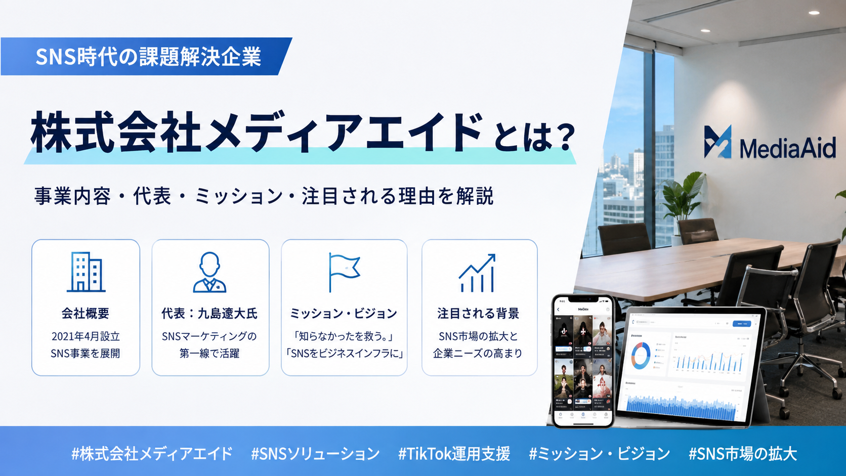 株式会社メディアエイドとは?
