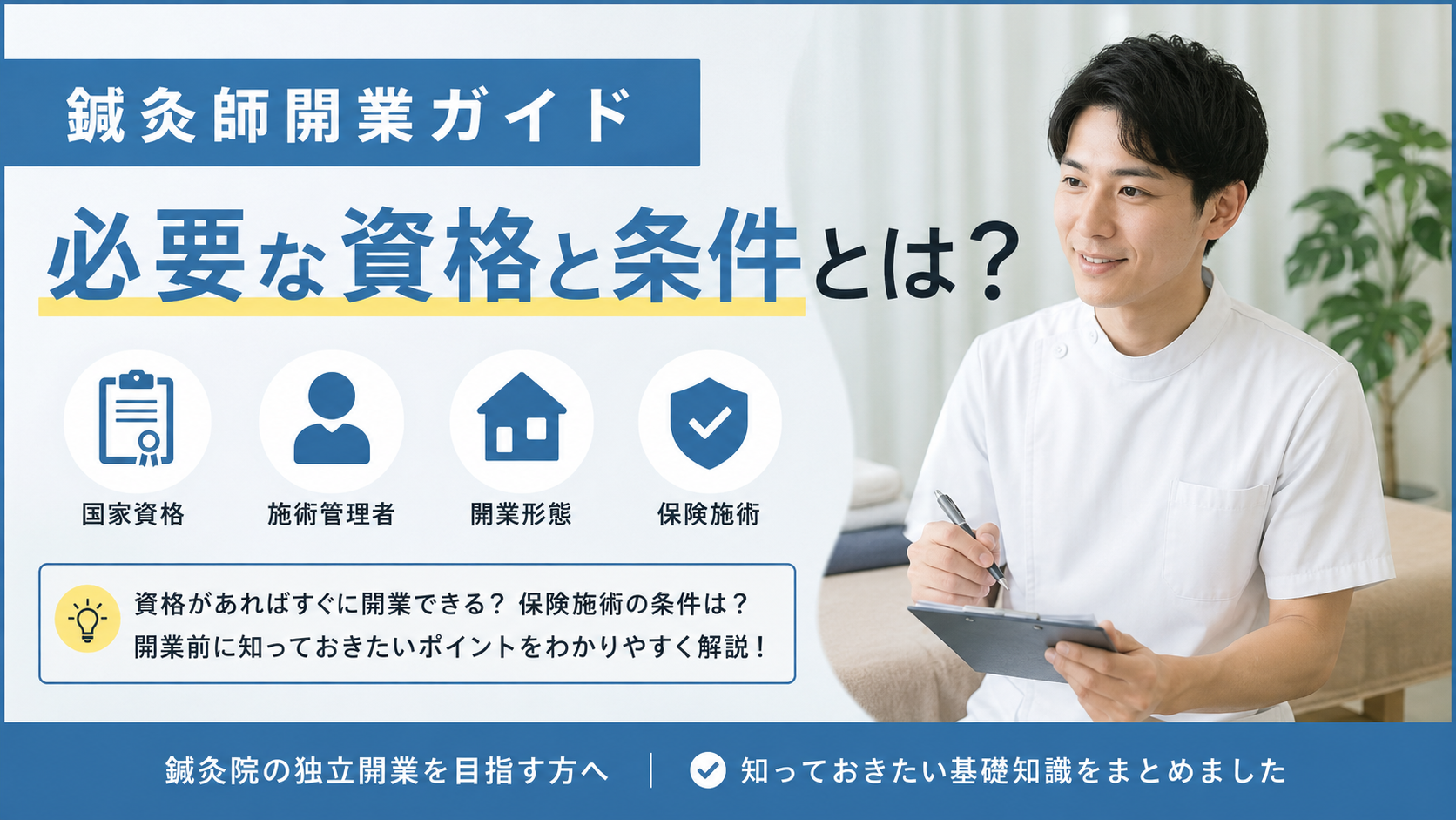鍼灸師が開業するために必要な資格と条件