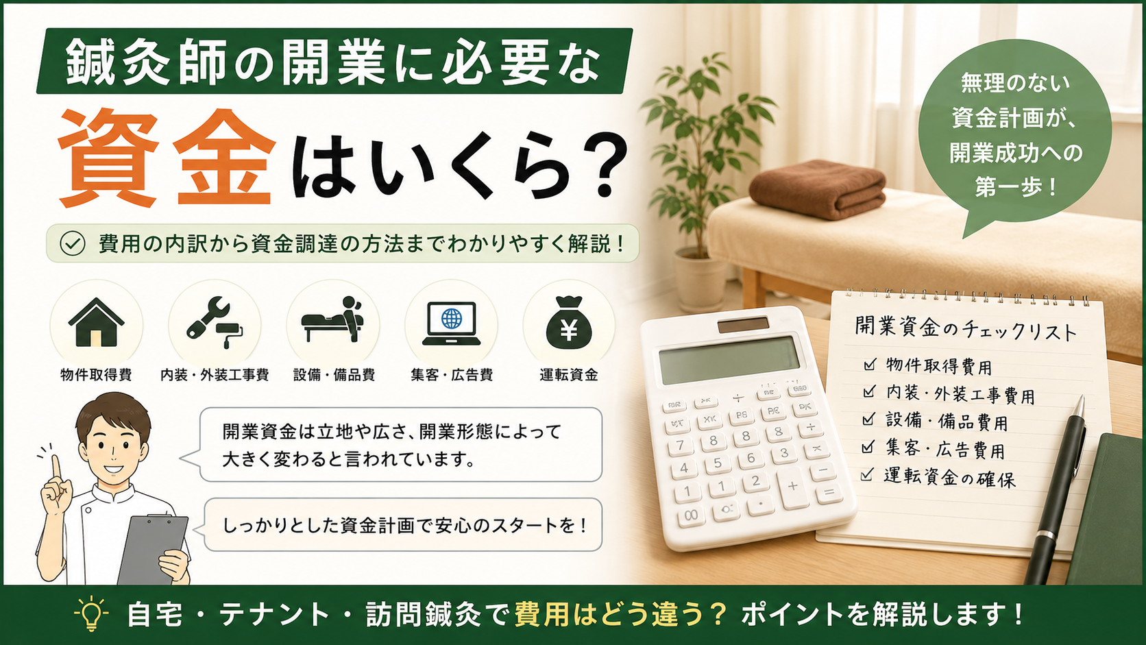 鍼灸師の開業に必要な資金はいくら?