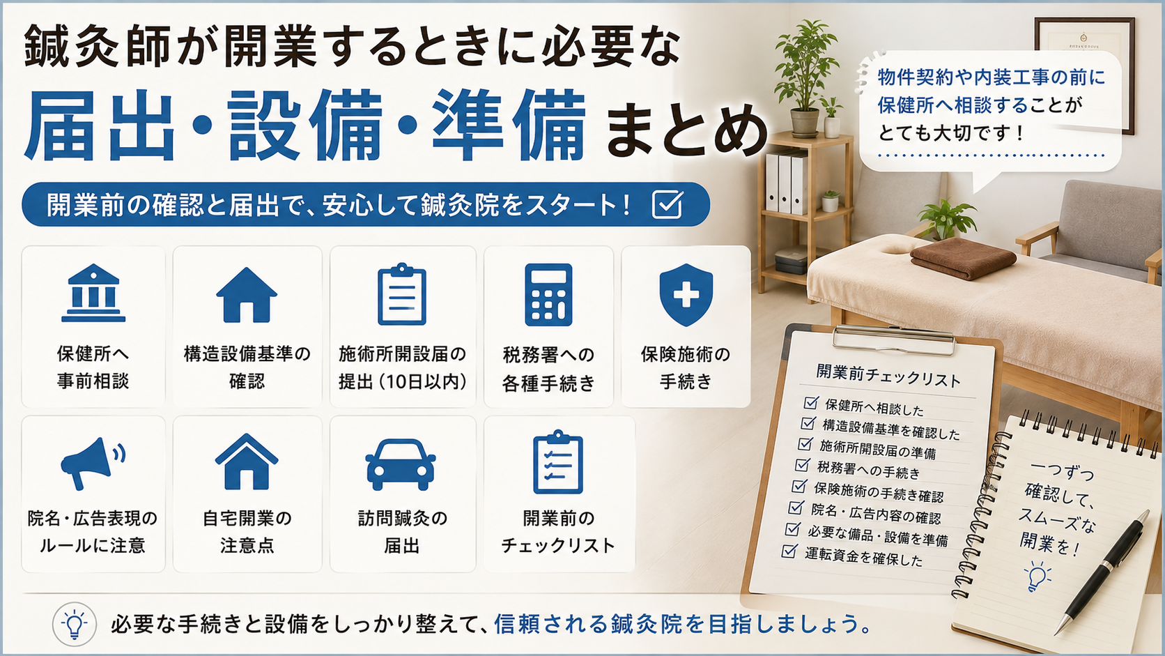 鍼灸師が開業するときに必要な届出・設備・準備