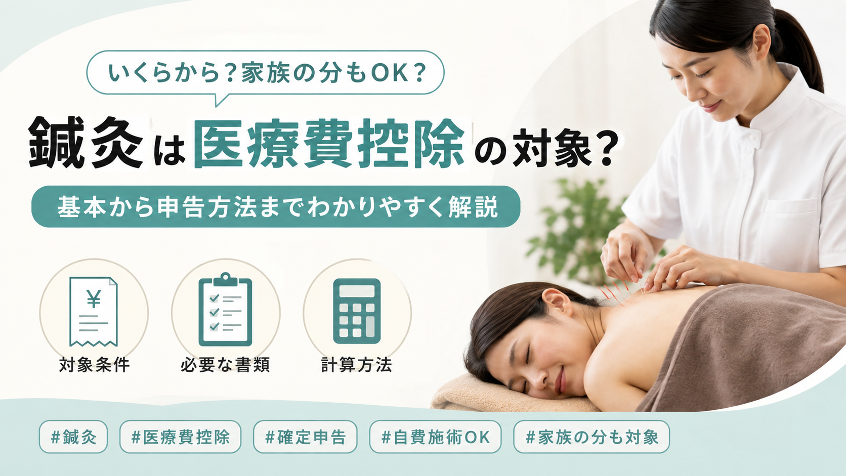 鍼灸は医療費控除の対象になる?
