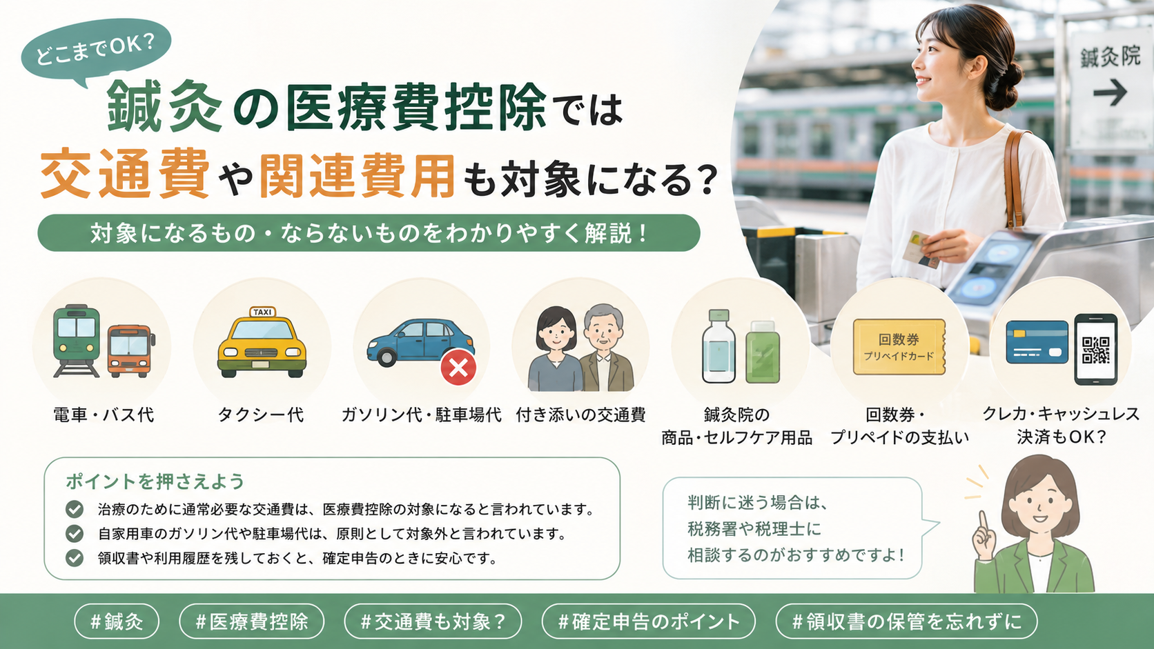 鍼灸の医療費控除では交通費や関連費用も対象になる?