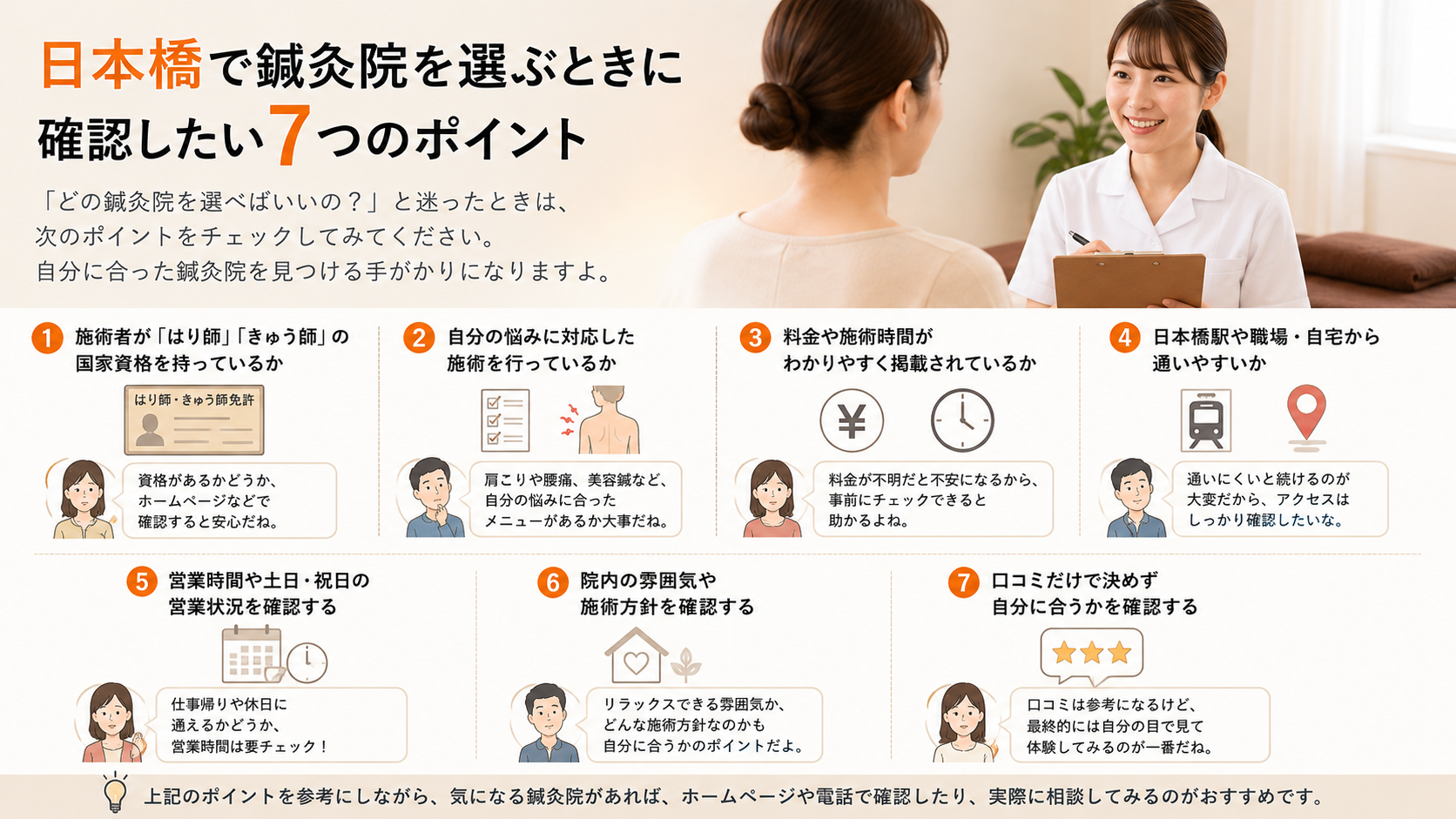 日本橋で鍼灸院を選ぶときに確認したい7つのポイント