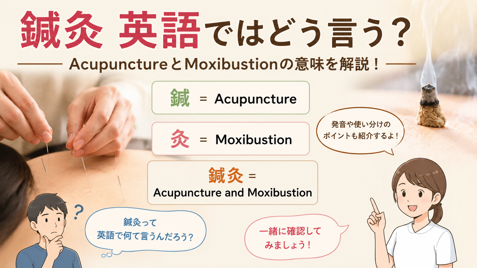 鍼灸は英語で何と言う?AcupunctureとMoxibustionの意味