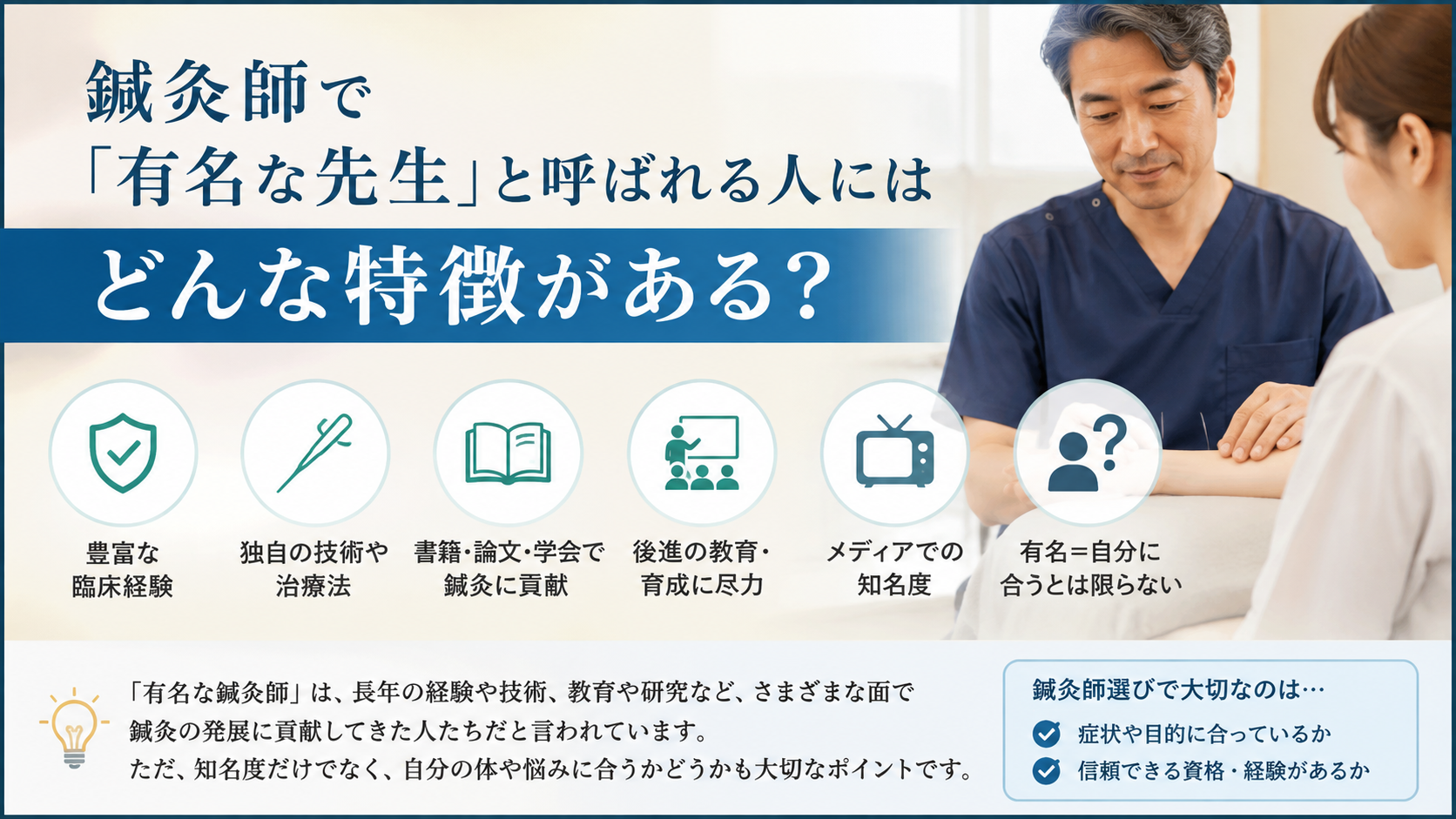 鍼灸師で「有名な先生」と呼ばれる人にはどんな特徴がある?