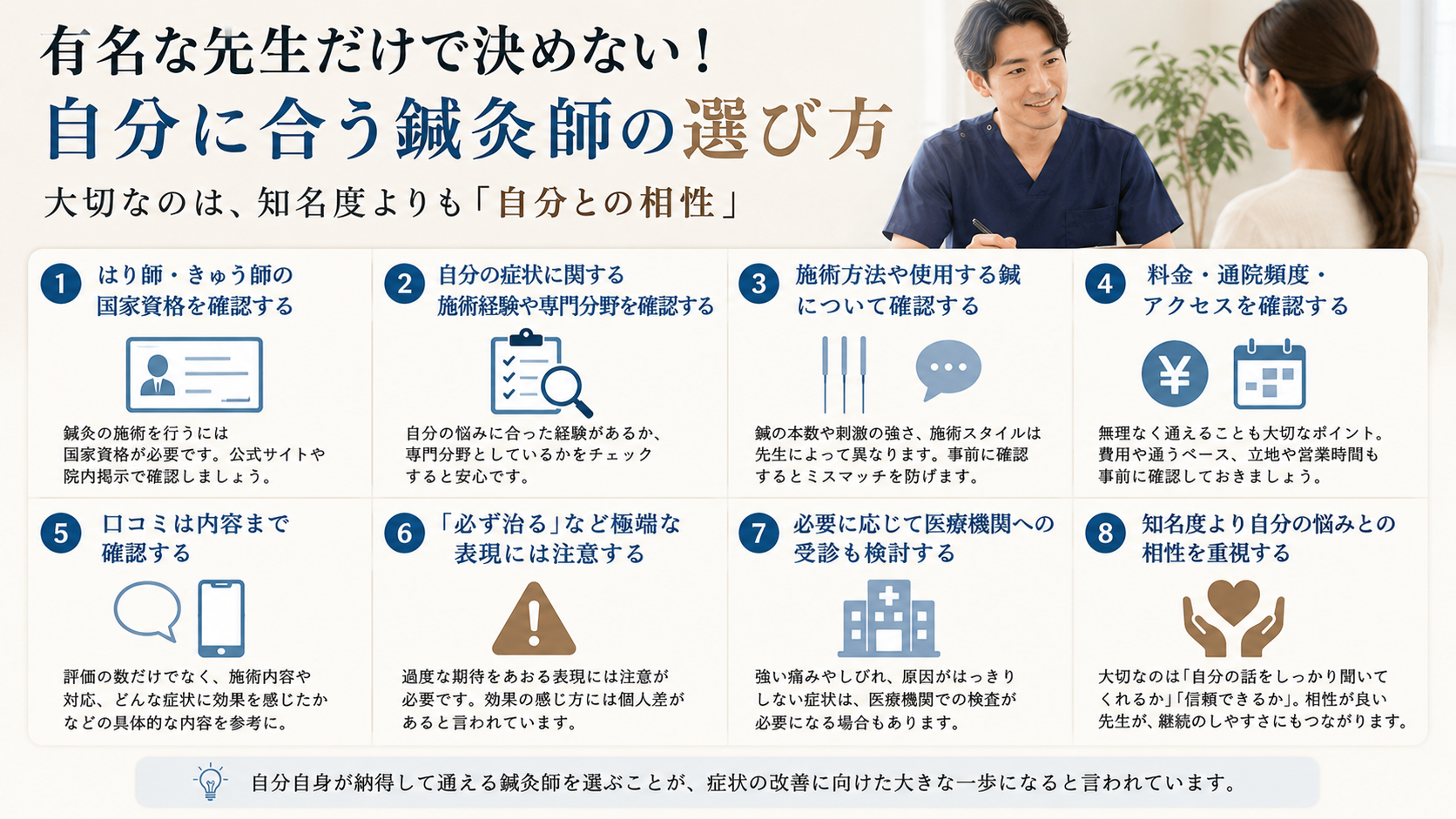 有名な先生だけで決めない|自分に合う鍼灸師の選び方