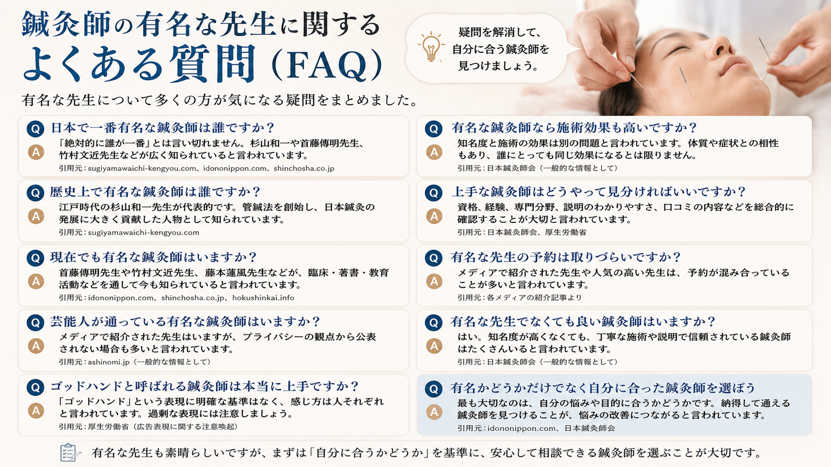 鍼灸師の有名な先生に関するよくある質問(FAQ)