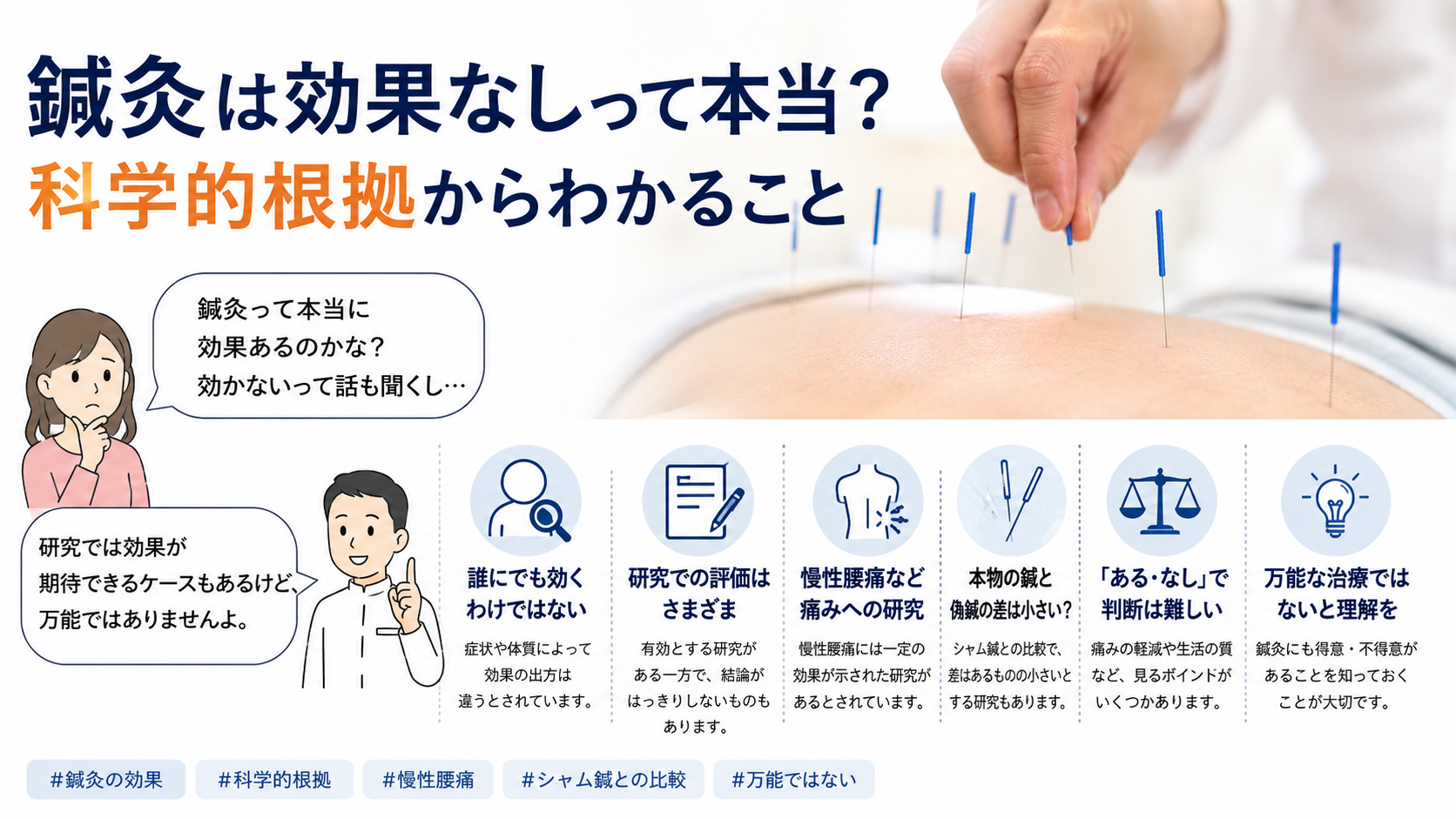 鍼灸は効果なしって本当?科学的根拠からわかること