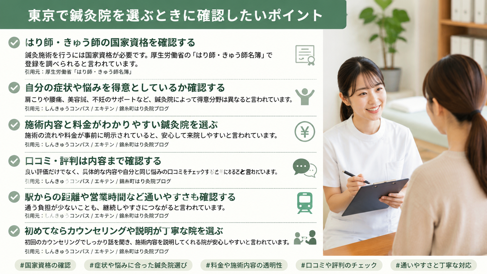 東京で鍼灸院を選ぶときに確認したいポイント
