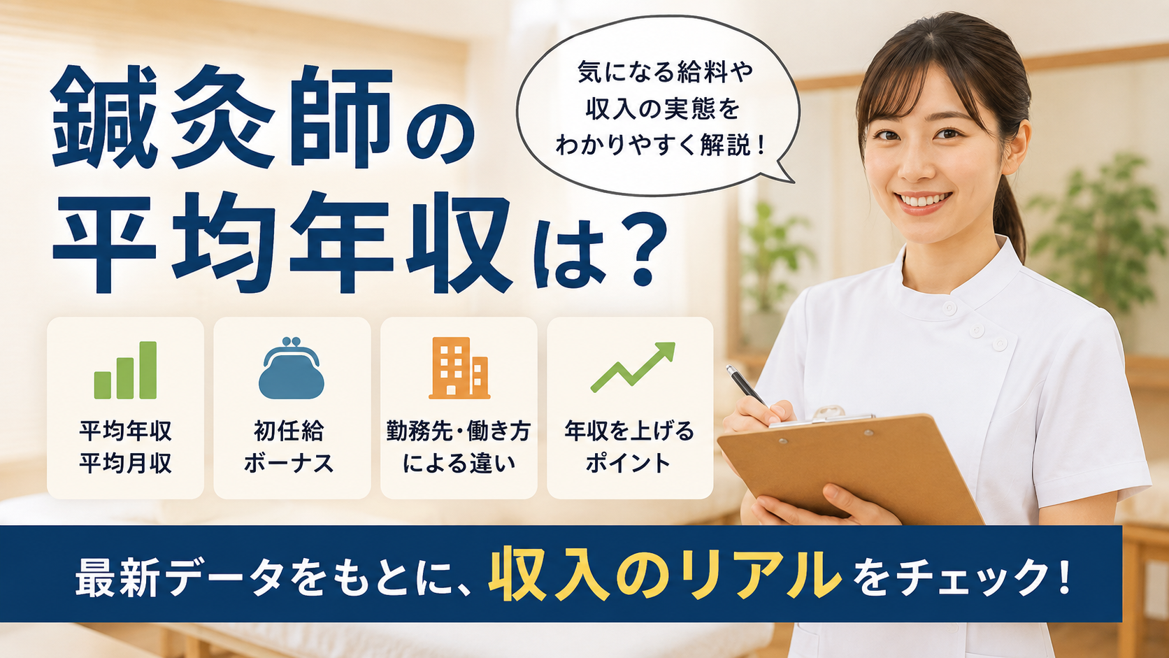 鍼灸師の平均年収はいくら?