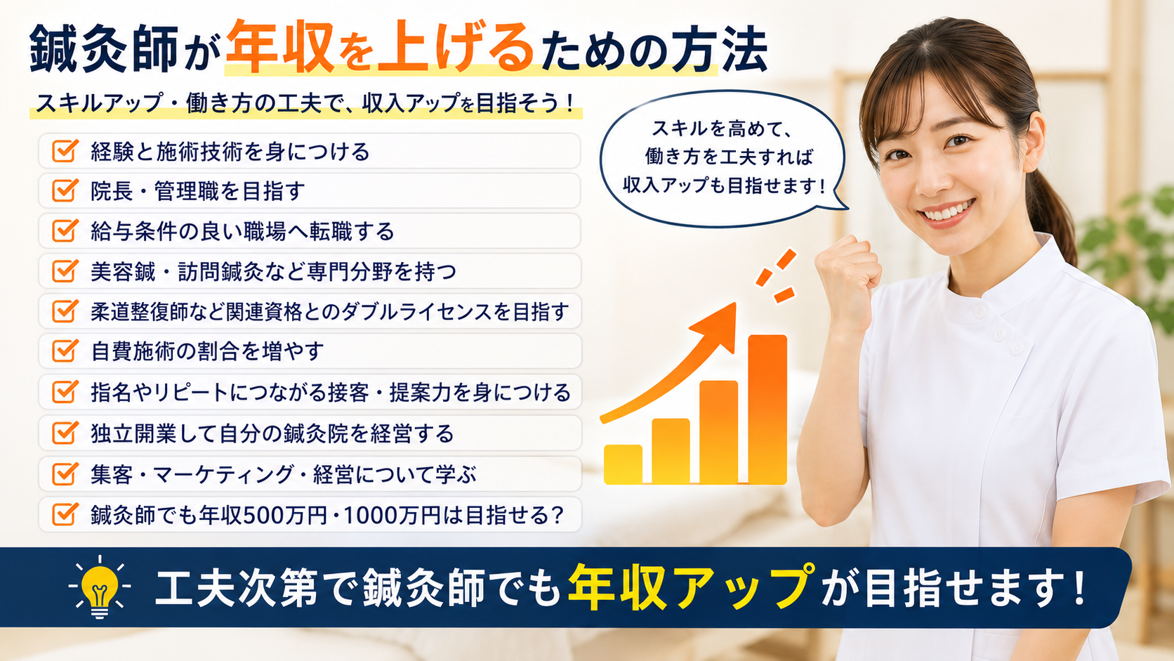 鍼灸師が年収を上げるための方法