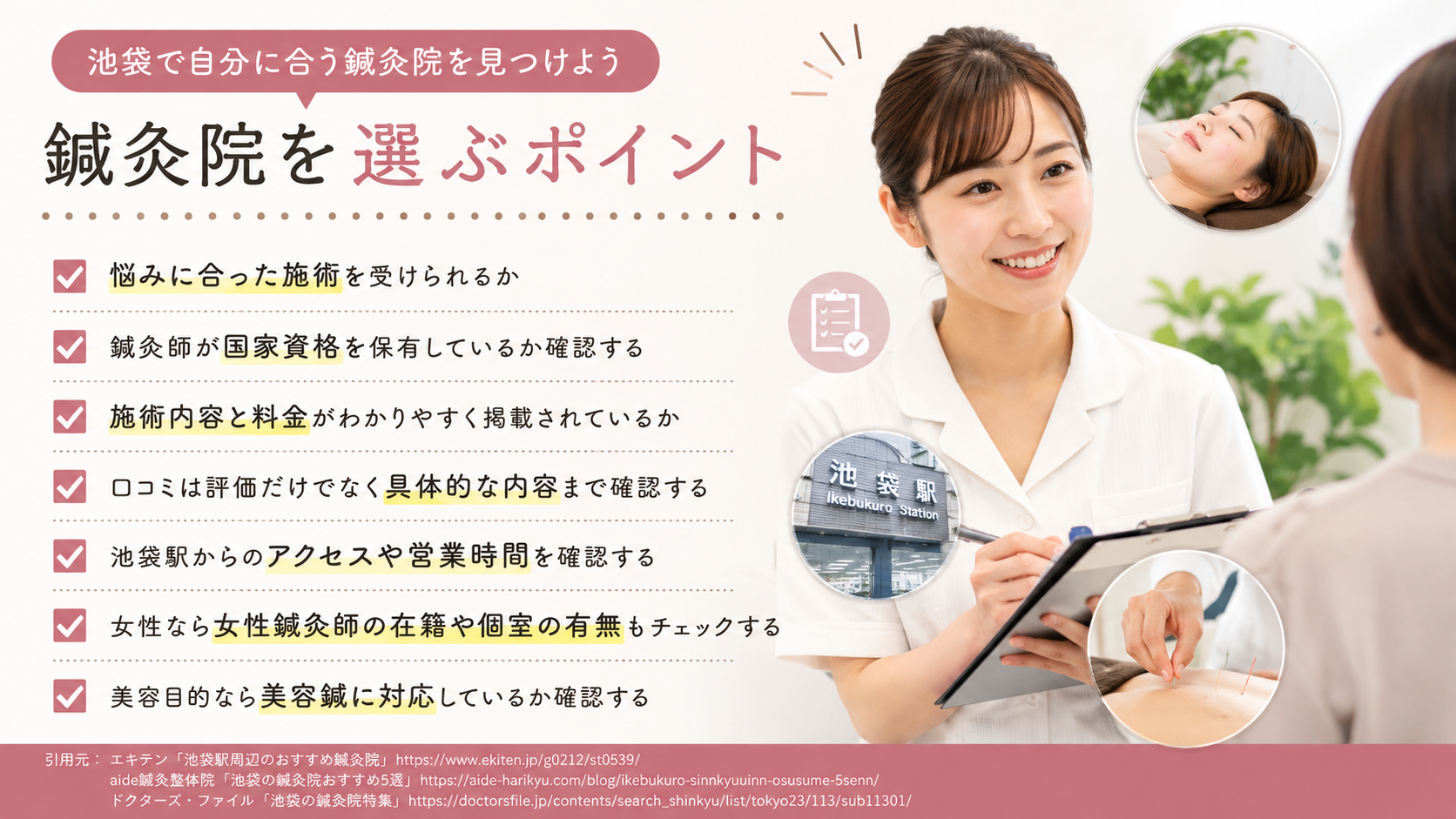 池袋で鍼灸院を選ぶときのポイント