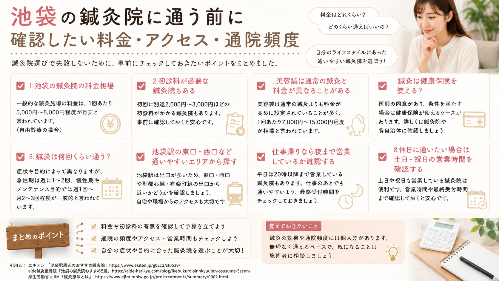 池袋の鍼灸院に通う前に確認したい料金・アクセス・通院頻度