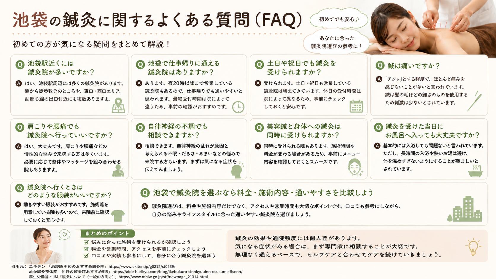 池袋の鍼灸に関するよくある質問(FAQ)