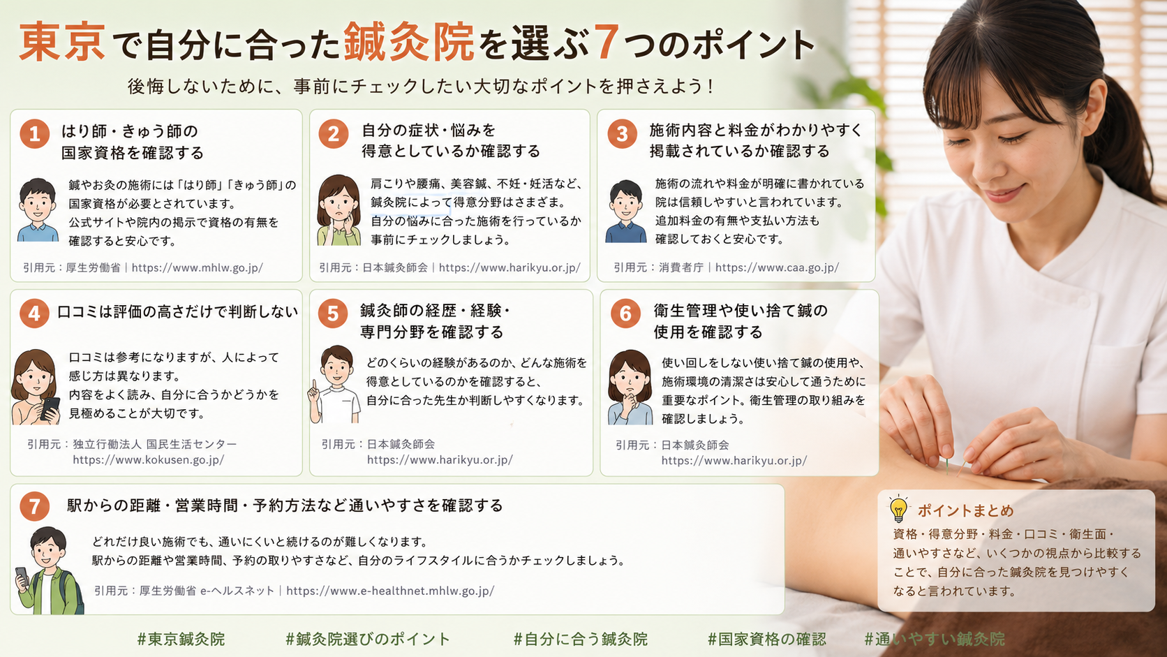 東京で自分に合った鍼灸院を選ぶ7つのポイント