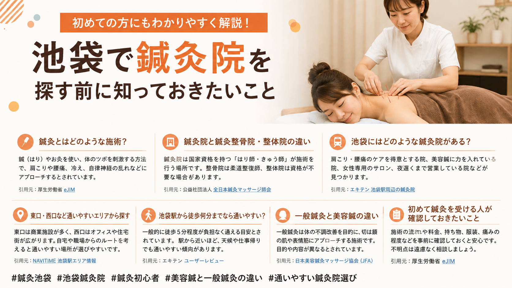 池袋で鍼灸院を探す前に知っておきたいこと