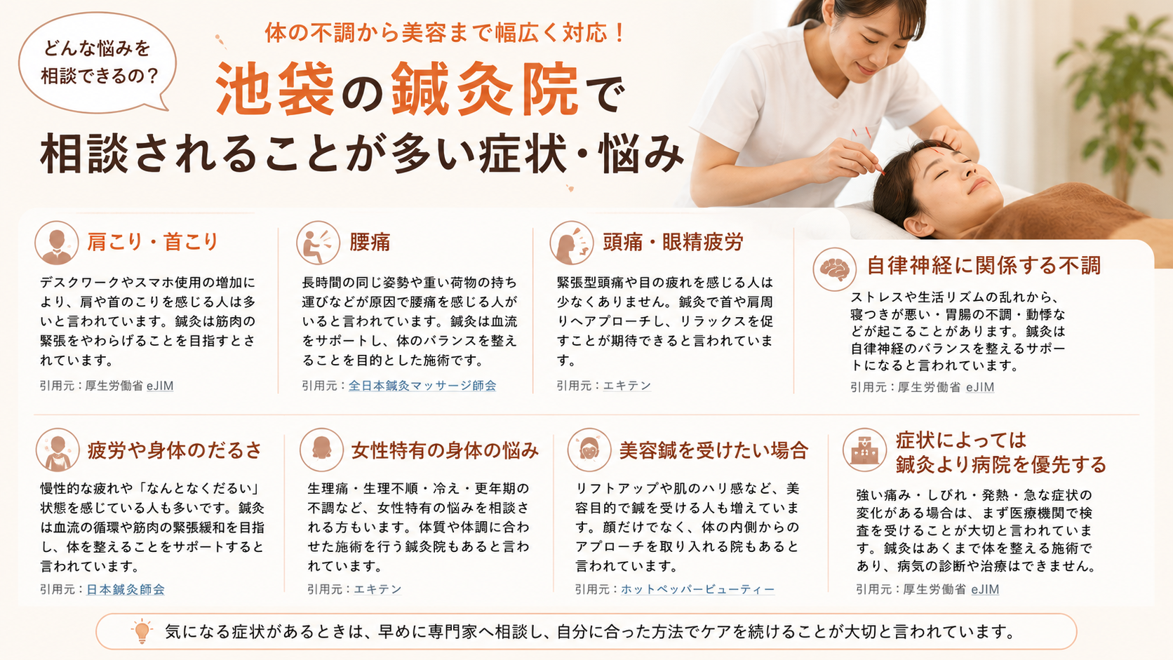 池袋の鍼灸院で相談されることが多い症状・悩み