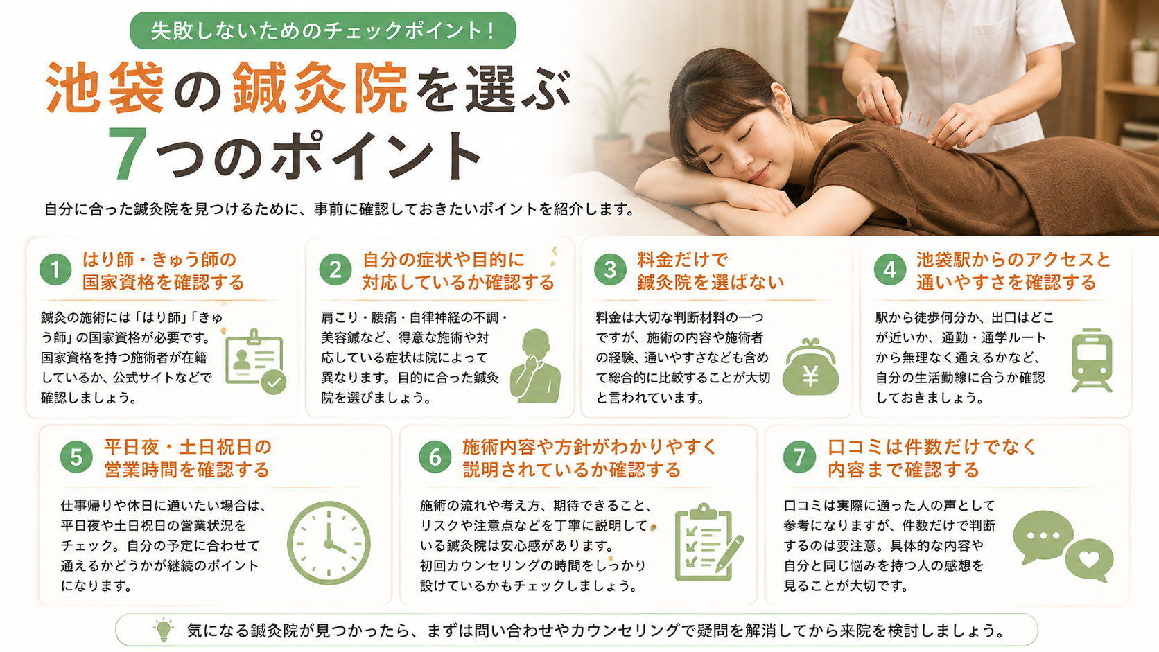 池袋の鍼灸院を選ぶ7つのポイント