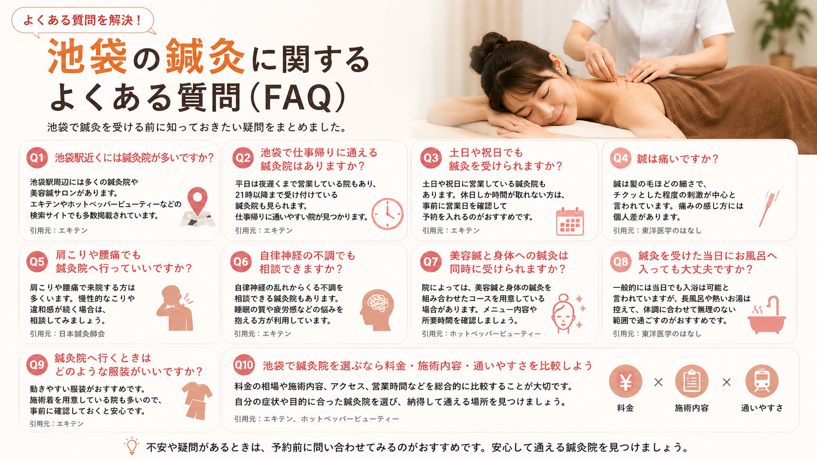 池袋の鍼灸に関するよくある質問(FAQ)