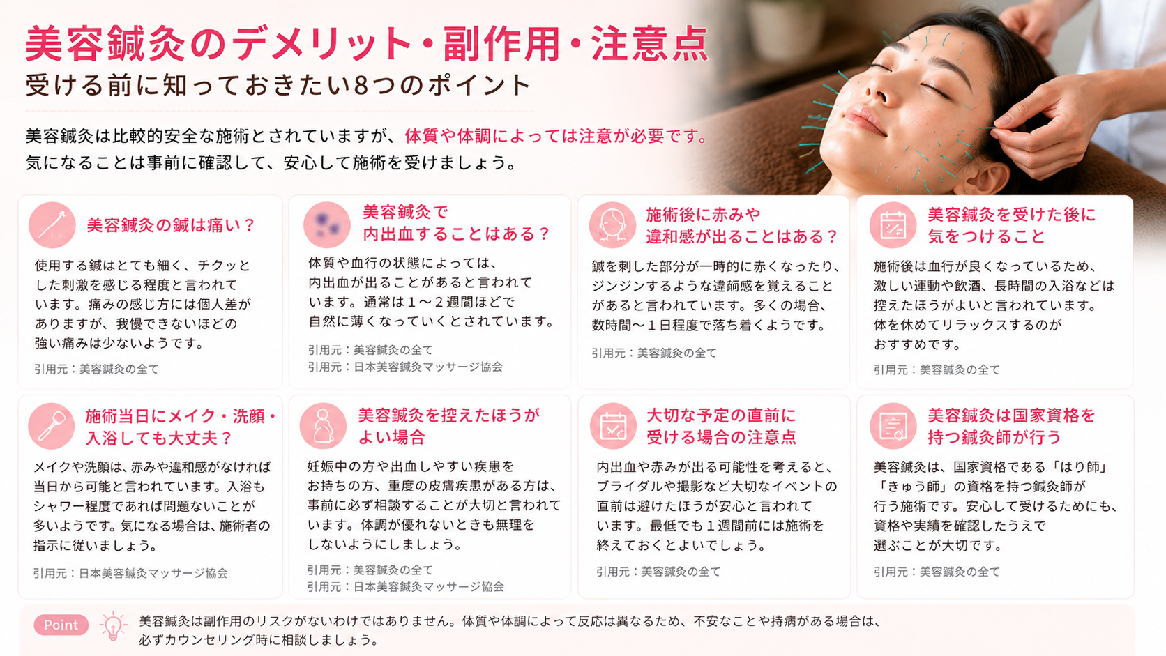 美容鍼灸を受ける前に知っておきたいデメリット・副作用・注意点