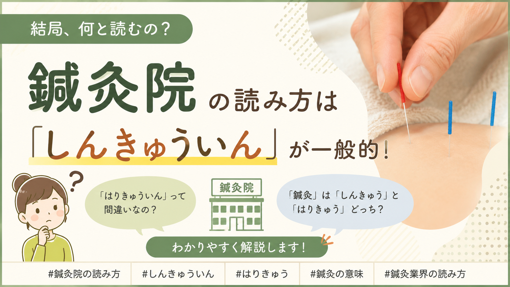「鍼灸」とは?読み方とあわせて意味を知っておこう