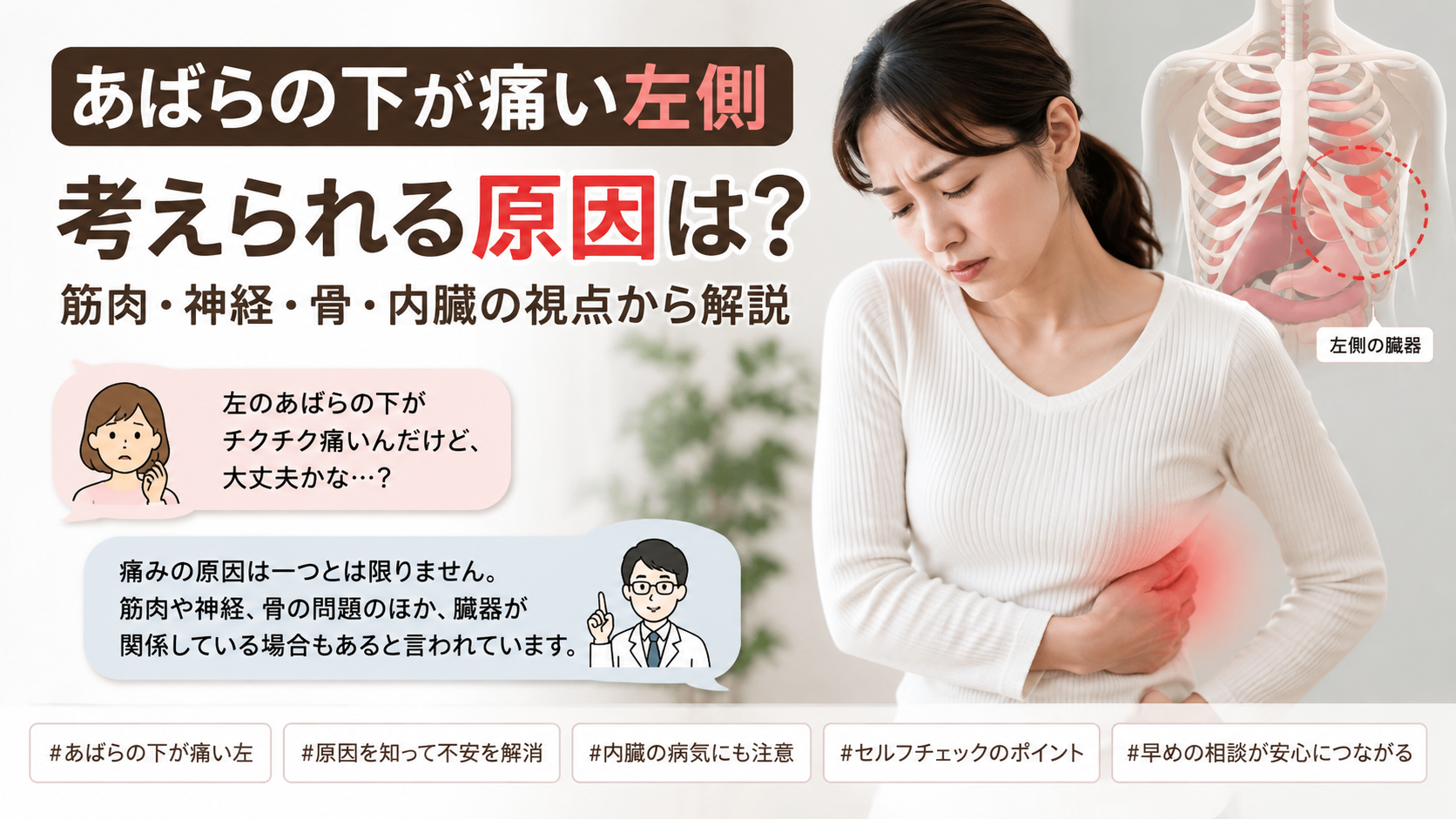 あばらの下が痛い左側で考えられる原因