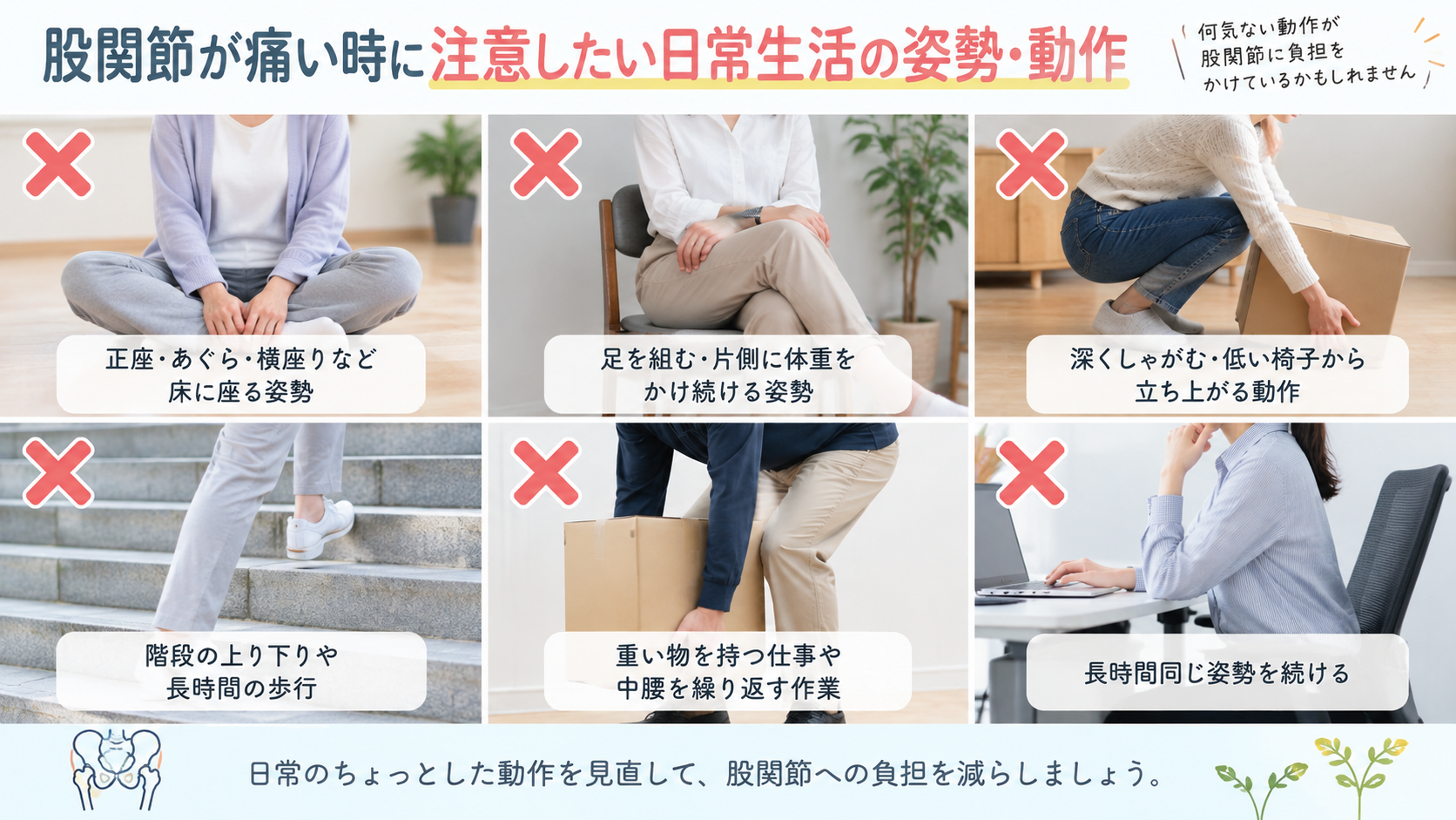 股関節が痛い時に注意したい日常生活の姿勢・動作