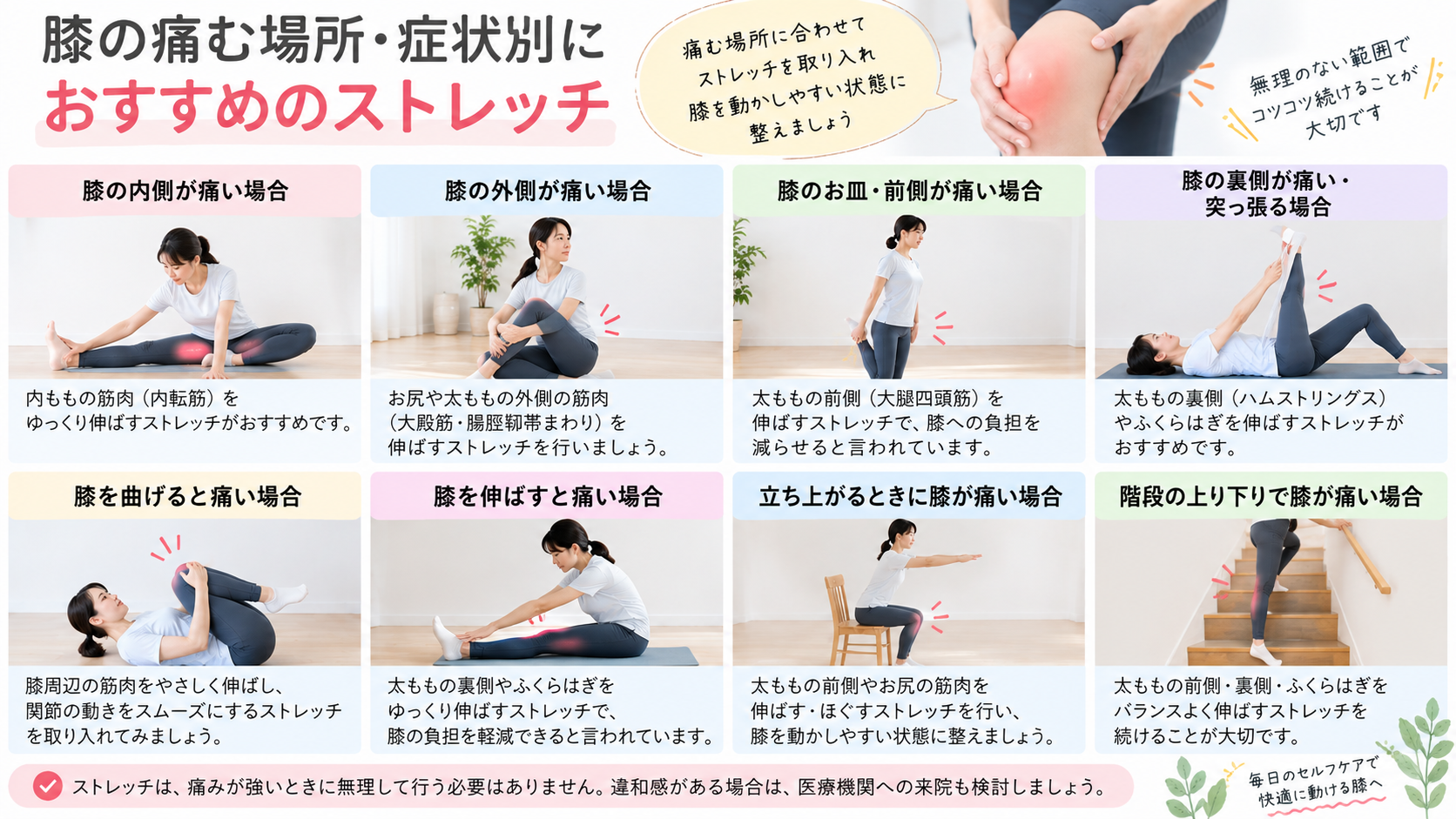膝の痛む場所・症状別におすすめのストレッチ