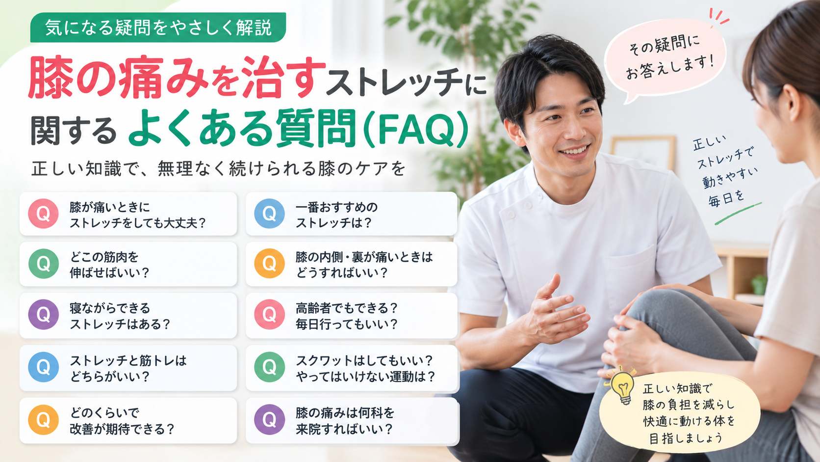 膝の痛みを治すストレッチに関するよくある質問(FAQ)