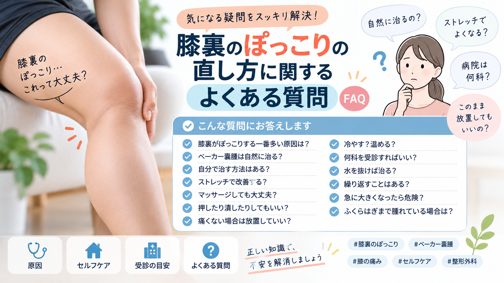 膝裏のぽっこりの直し方に関するよくある質問(FAQ)
