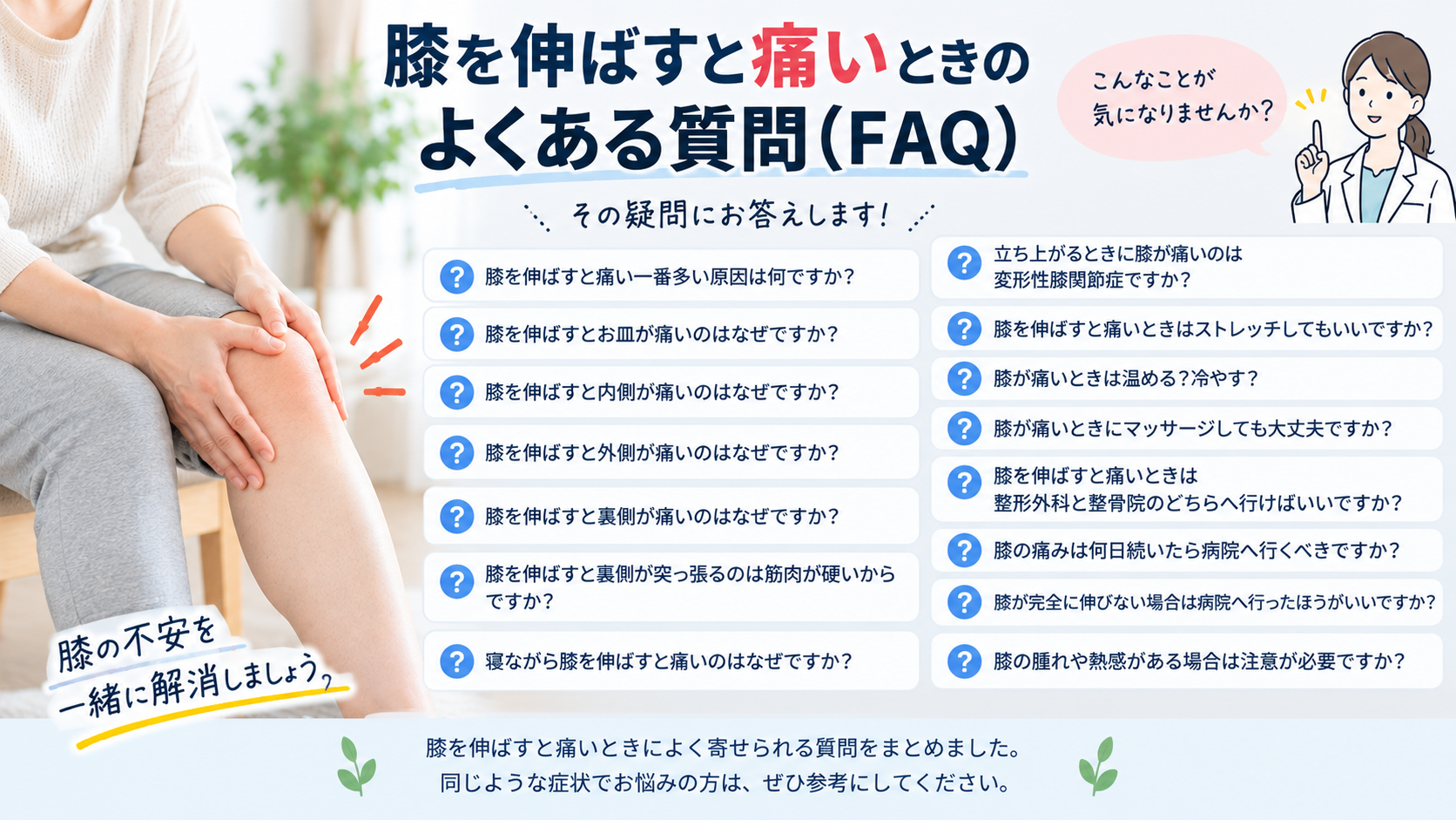 膝を伸ばすと痛いときによくある質問(FAQ)
