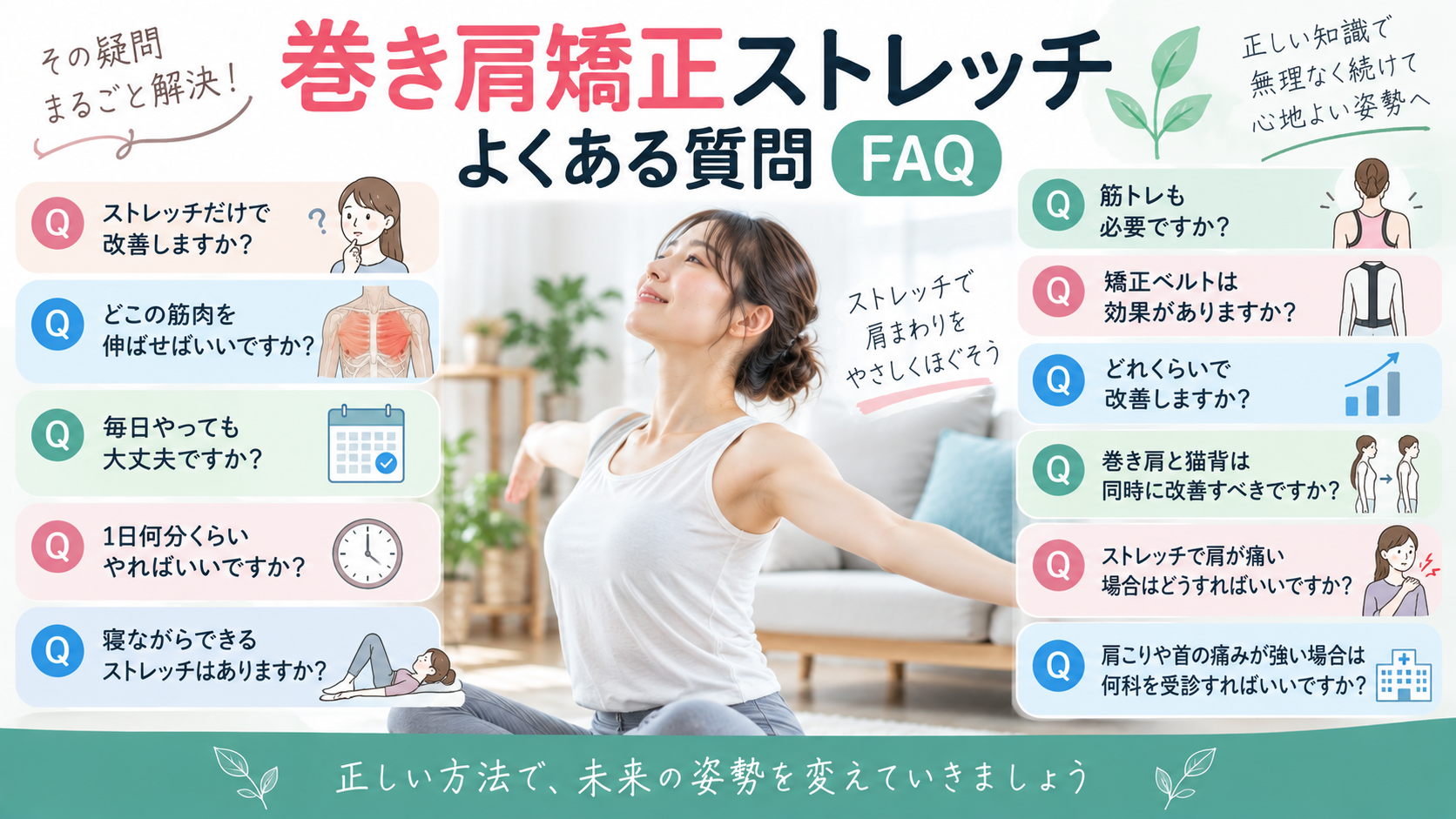 巻き肩矯正ストレッチに関するよくある質問(FAQ)