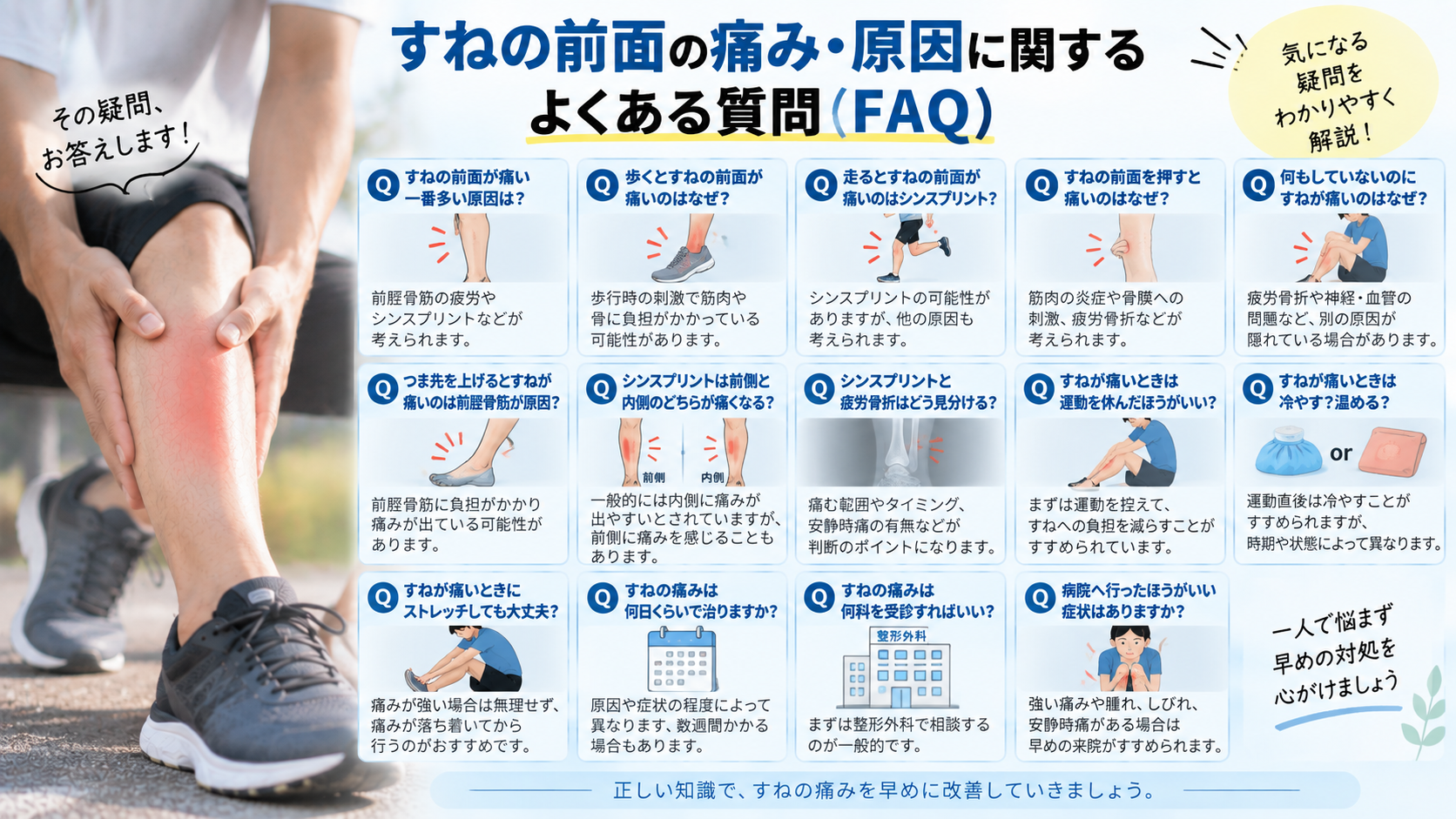 すねの前面の痛み・原因に関するよくある質問(FAQ)