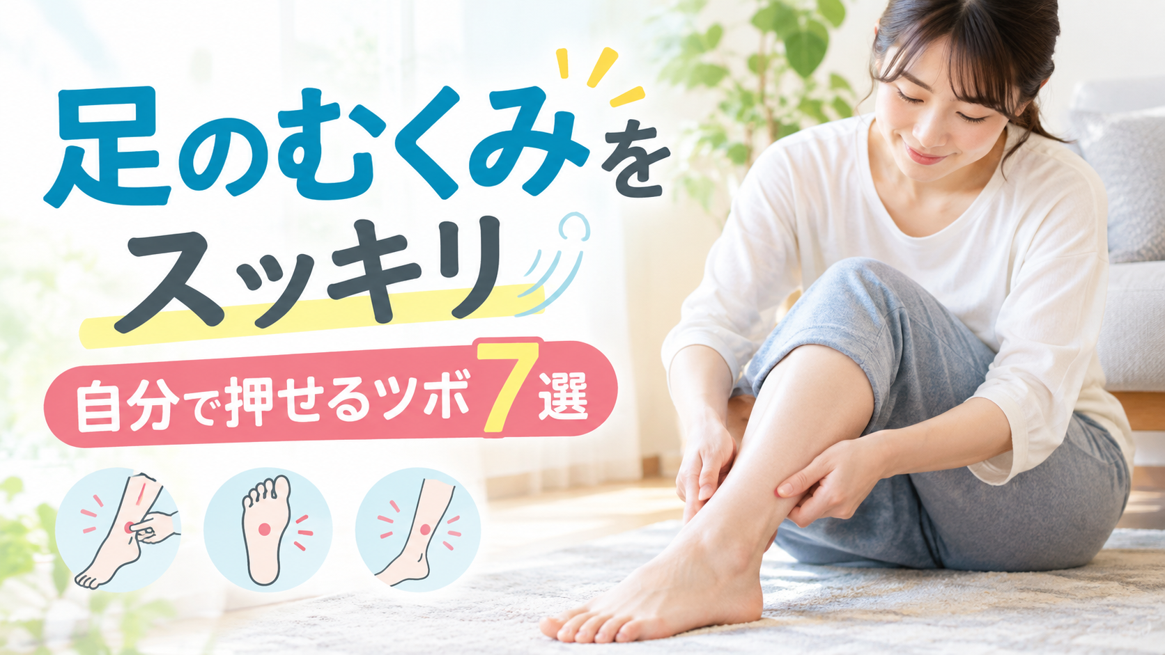 足のむくみを一瞬でとるツボ7選|場所と押し方