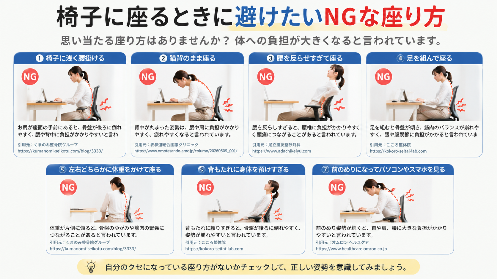椅子に座るときに避けたいNGな座り方